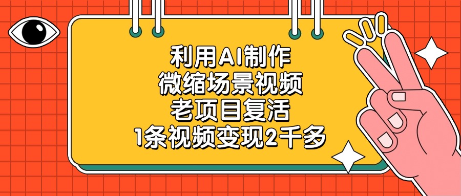 利用AI制作微缩场景视频，老项目复活，1条视频变现2千多-云舒网创
