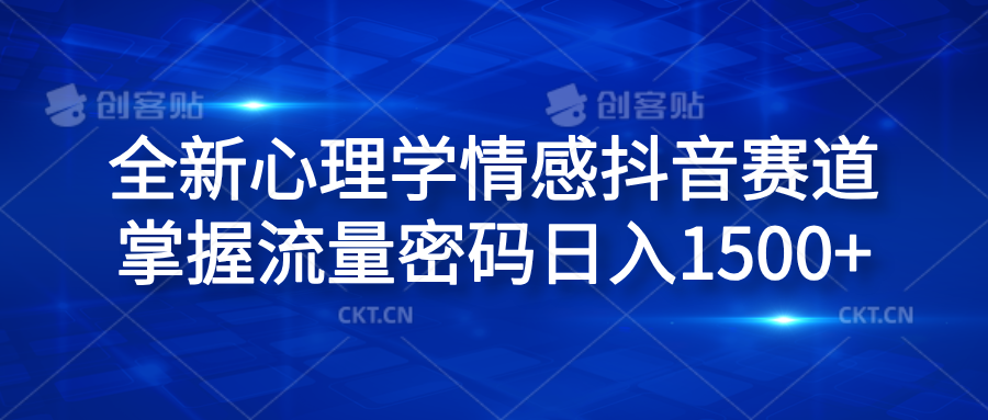 全新心理学情感抖音赛道，掌握流量密码日入1500+-云舒网创