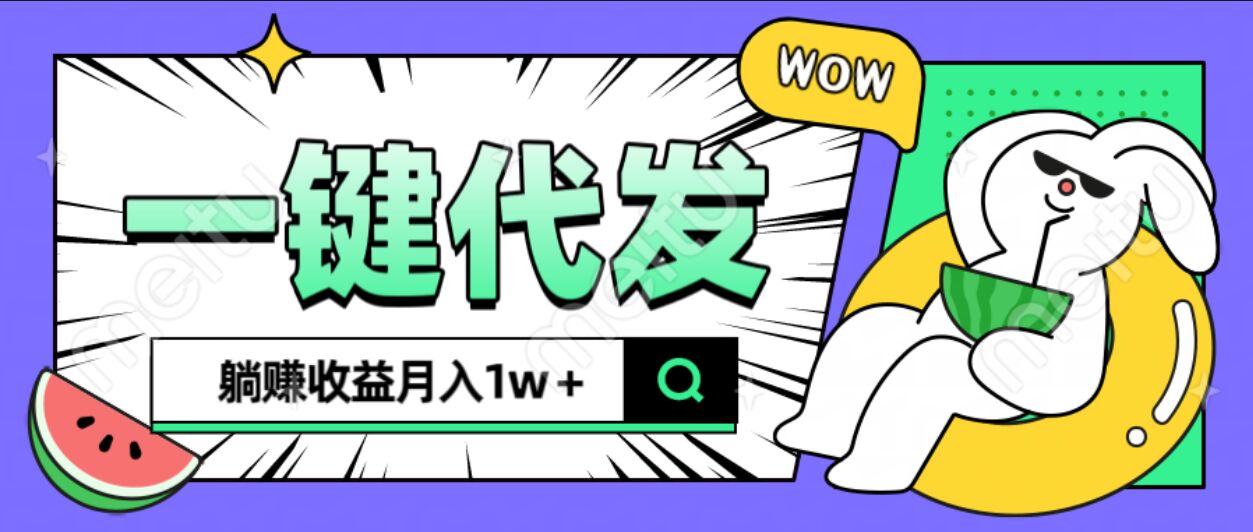 全新可落地抖推猫项目，一键代发，躺赚月入1w+-云舒网创