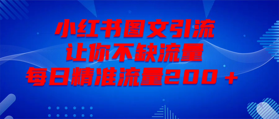 最新！小红书图文引流，全面解析日引300私域流量，是怎样做到的！-云舒网创
