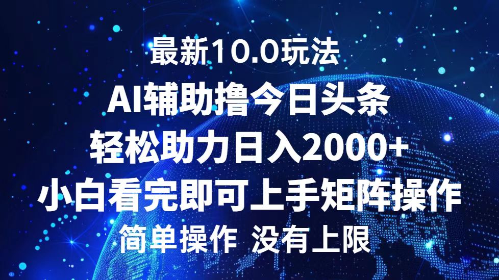 今日头条最新8.0玩法，轻松矩阵日入3000+-云舒网创