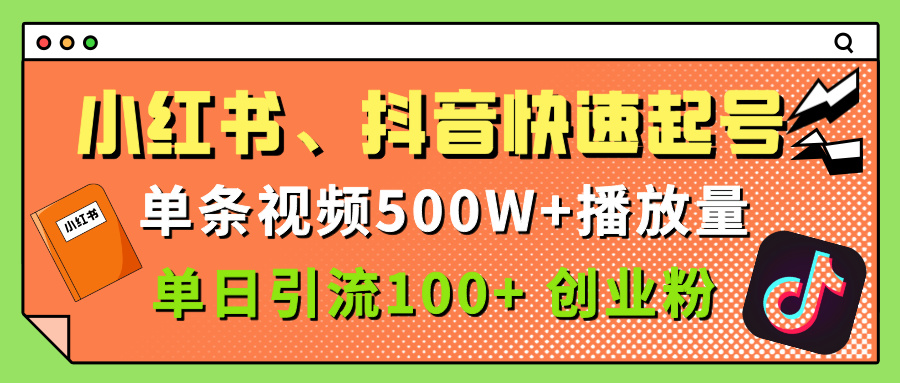 小红书、抖音、快手快速起号，单条视频500w播放量，单日引流100＋创业粉-云舒网创