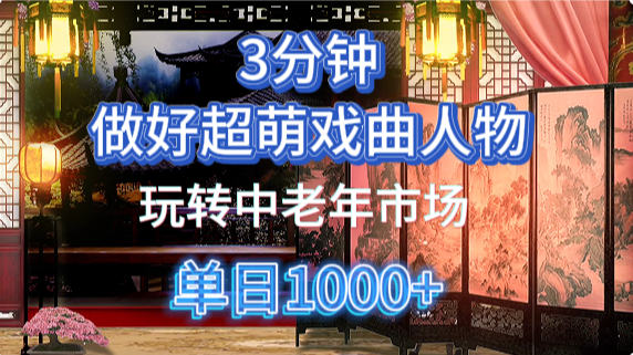 用Ai制作Q版戏剧人物手把手教你吃透中老年经济，5分钟一个成品，多渠道变现-云舒网创