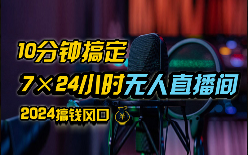 抖音无人直播带货详细操作，含防封、不实名开播、0粉开播技术，全网独家项目，24小时必出单-云舒网创