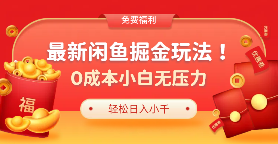 最新咸鱼掘金玩法2.0，更新玩法，0成本小白无压力，多种变现轻松日入过千-云舒网创