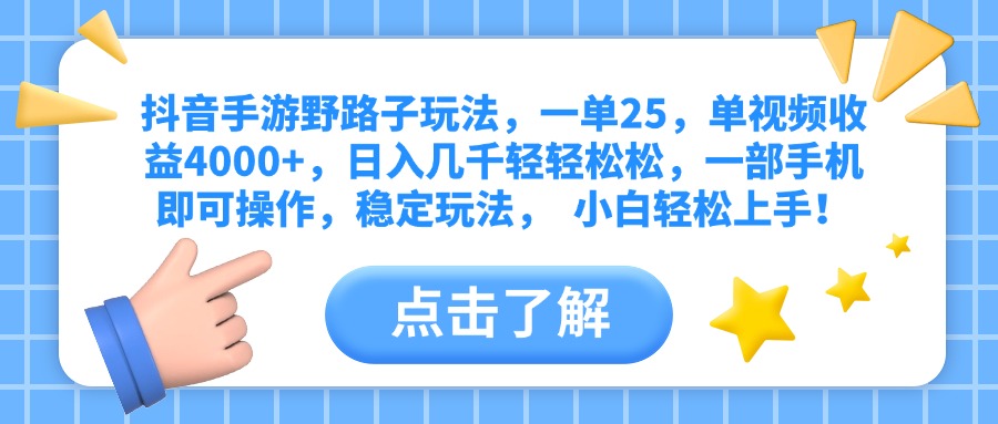 抖音手游野路子玩法，一单25，单视频收益4000+，日入几千轻轻松松，一部手机即可操作，稳定玩法，  小白轻松上手！-云舒网创