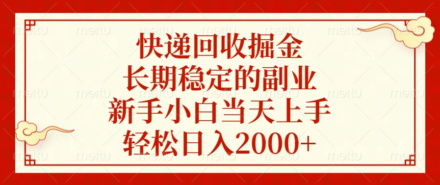 快递回收掘金，新手小白当天上手，长期稳定的副业，轻松日入2000+-云舒网创