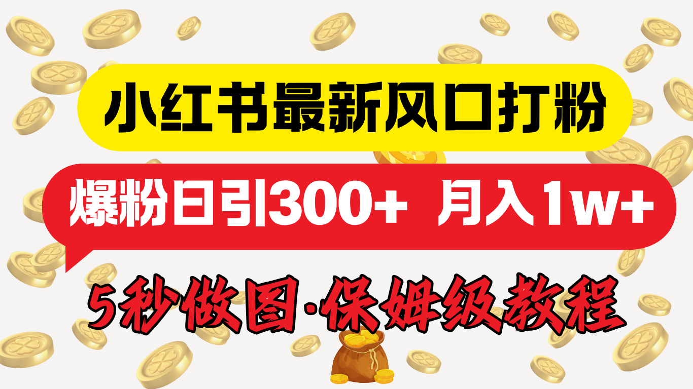 小红书最新图文打粉，5秒做图教程，爆粉日引300+，月入1w+-云舒网创