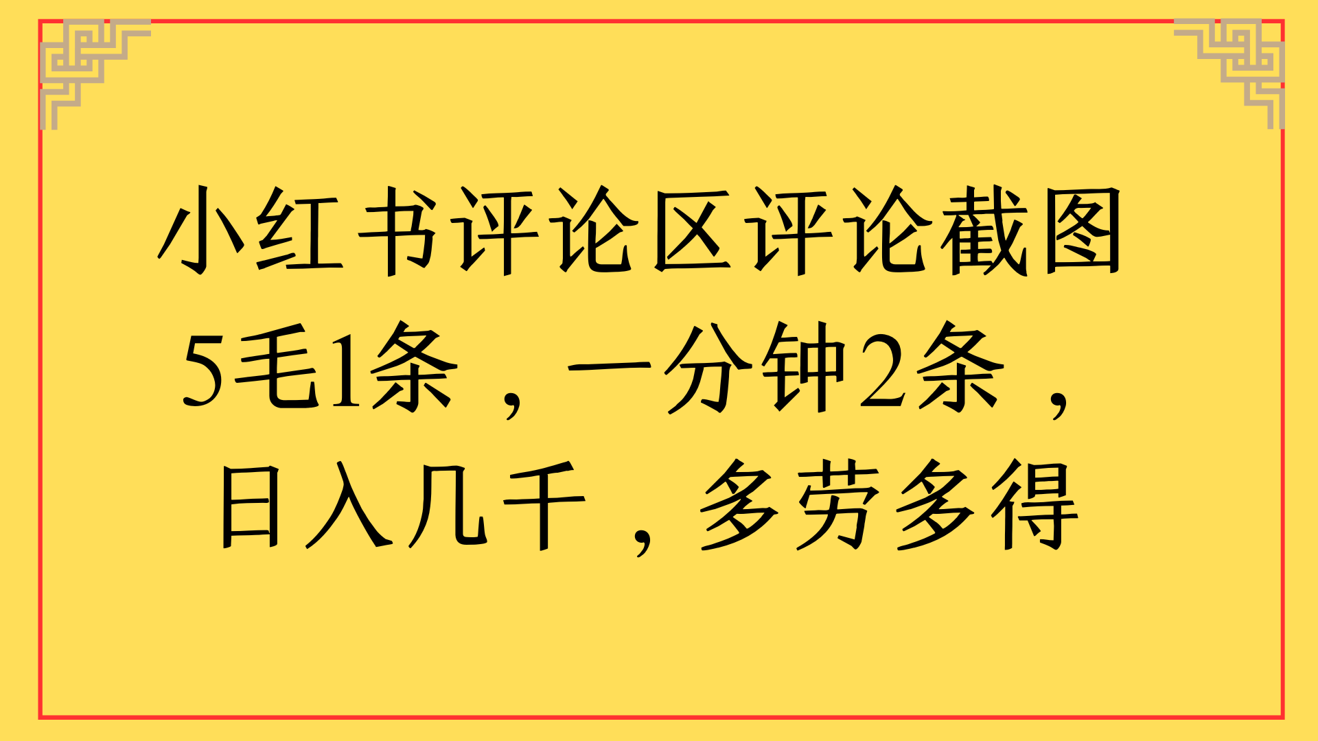 小红书评论区评论截图一分钟2条，日入几千，多劳多得-云舒网创