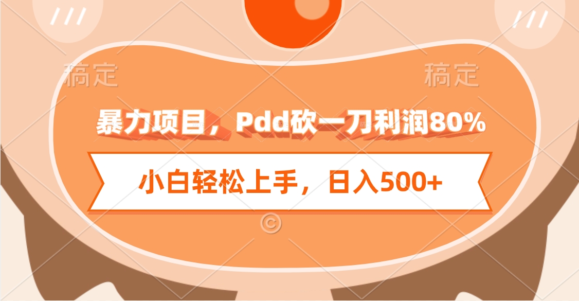 暴力项目，Pdd砍一刀利润80%，小白轻松上手，日入500+-云舒网创