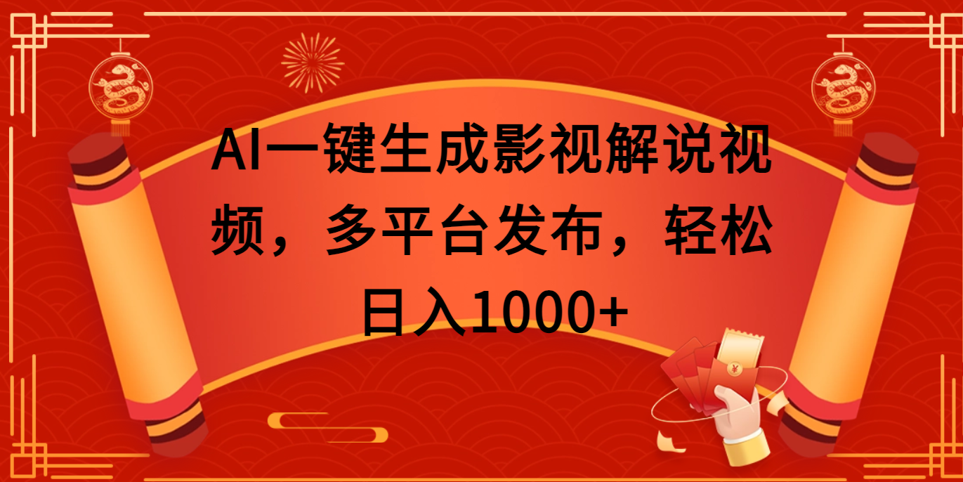 AI一键生成影视解说视频，多平台发布，轻松日入1000+-云舒网创