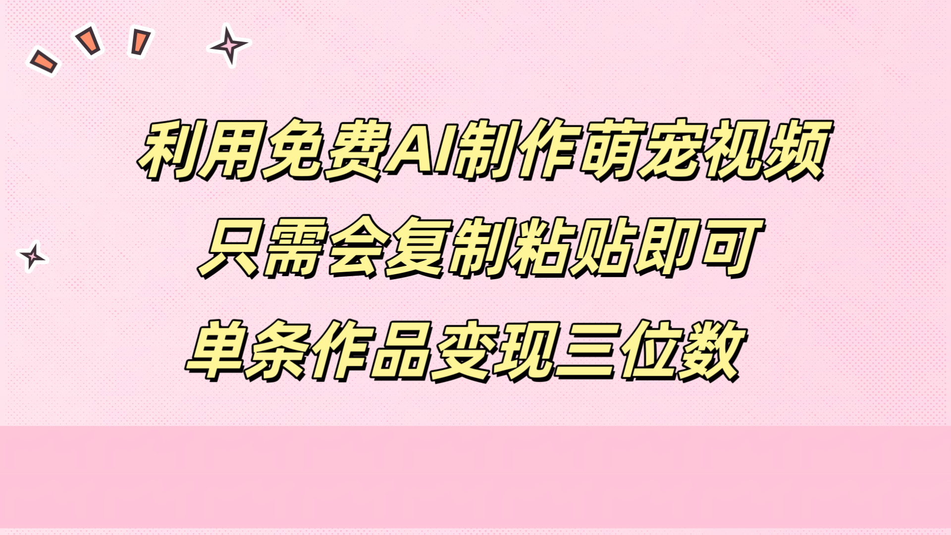 利用免费AI制作萌宠视频，只需会复制粘贴，单条作品变现三位数-云舒网创