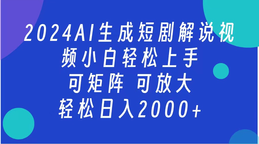 2024抖音扶持项目，短剧解说，轻松日入2000+，可矩阵，可放大-云舒网创
