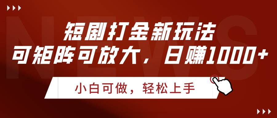 短剧打金新玩法，可矩阵可放大，日赚1000+-云舒网创