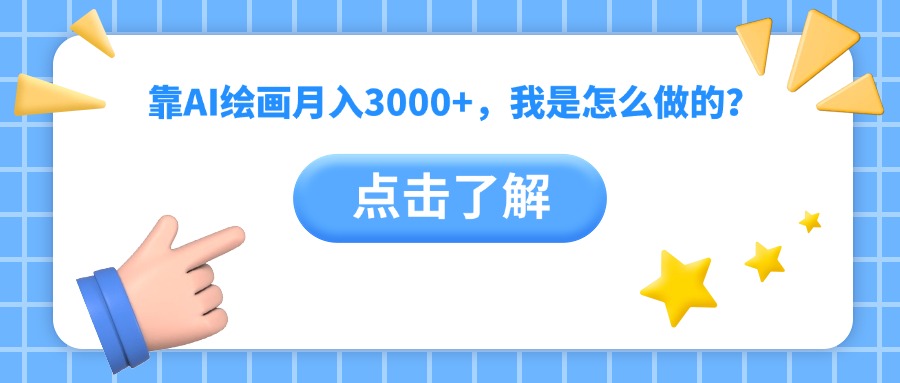 靠AI绘画月入3000+，我是怎么做的？-云舒网创