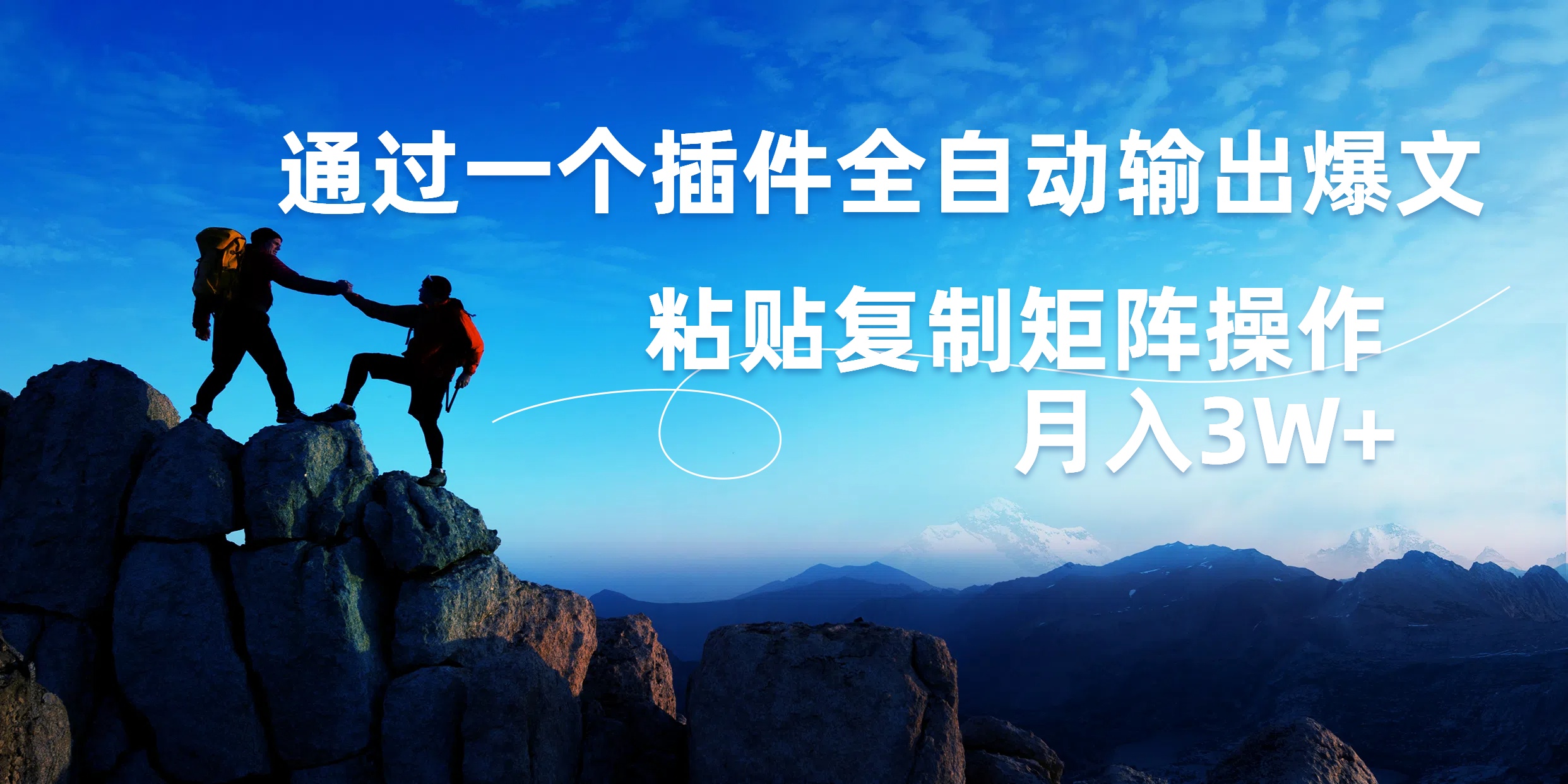 AI掘金2.0，通过一个插件全自动输出爆文，粘贴复制矩阵操作，月入3W+-云舒网创