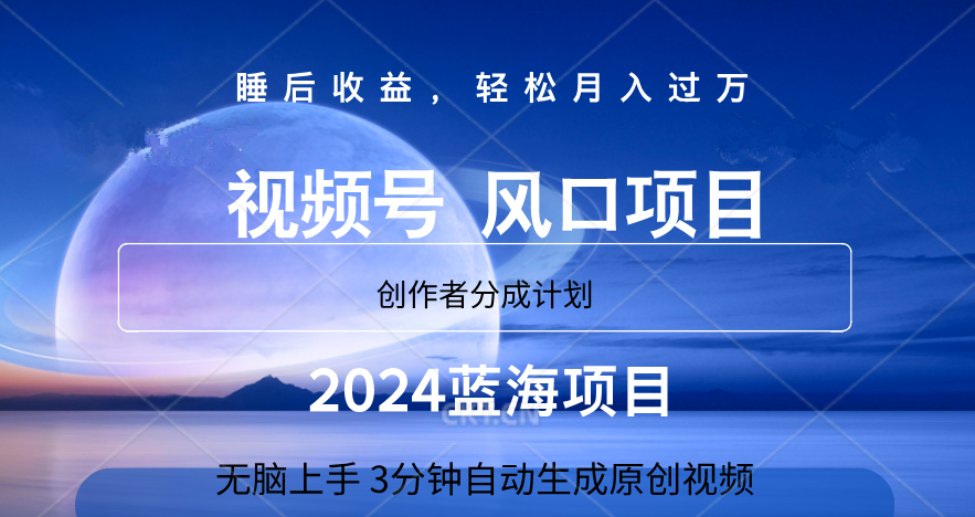 微信视频号大风口项目,3分钟自动生成视频，2024蓝海项目，月入过万-云舒网创