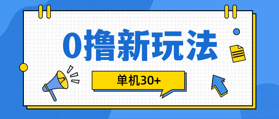 0撸玩法，单机每天30+-云舒网创