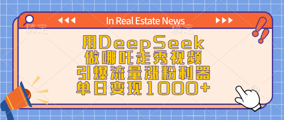 用DeepSeek做哪吒走秀视频，引爆流量涨粉利器，单日变现1000+-云舒网创