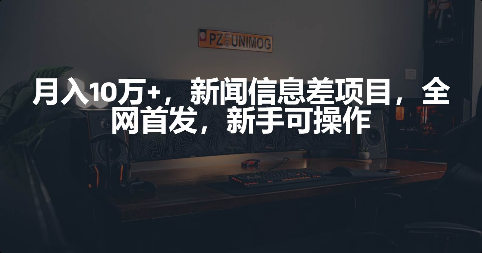 月入10万+，新闻信息差项目，新手可操作-云舒网创