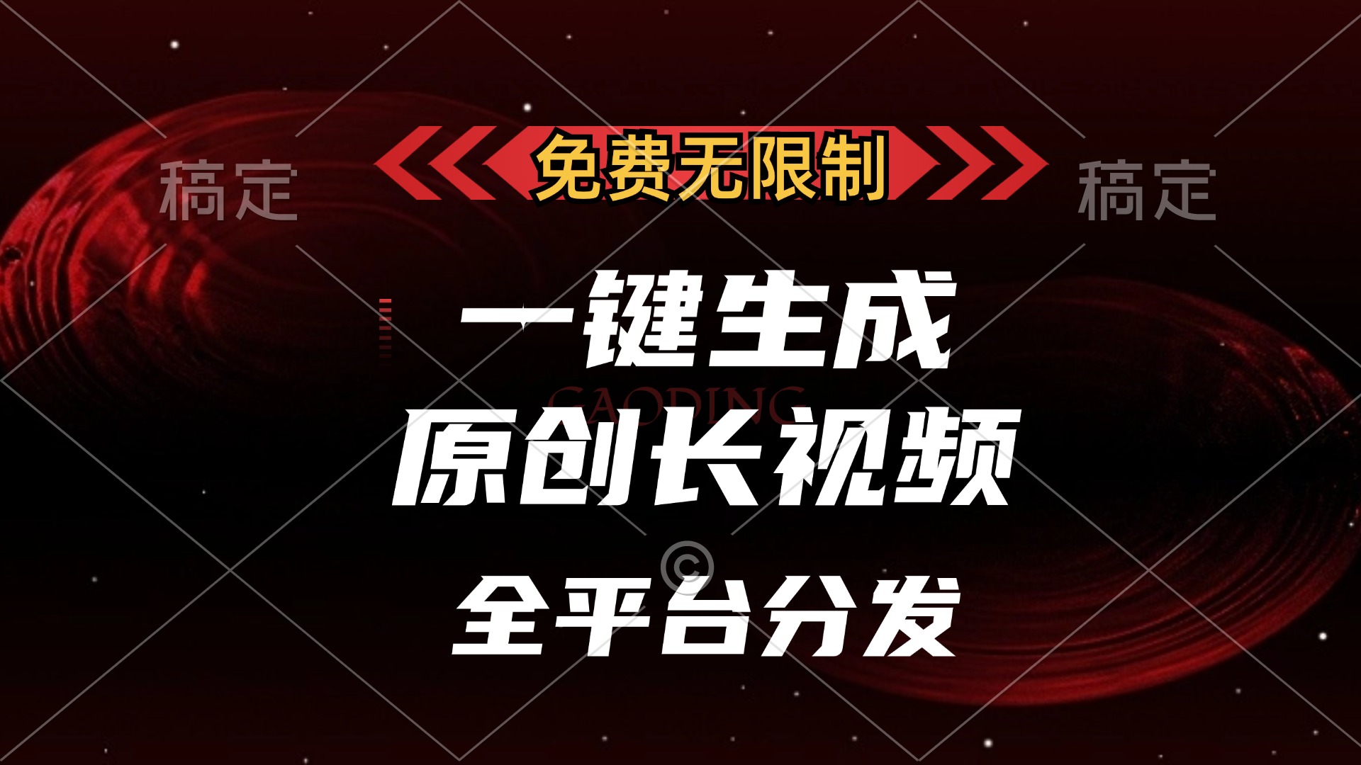 免费无限制，一键生成原创长视频，可发全平台，单账号日入2000+-云舒网创