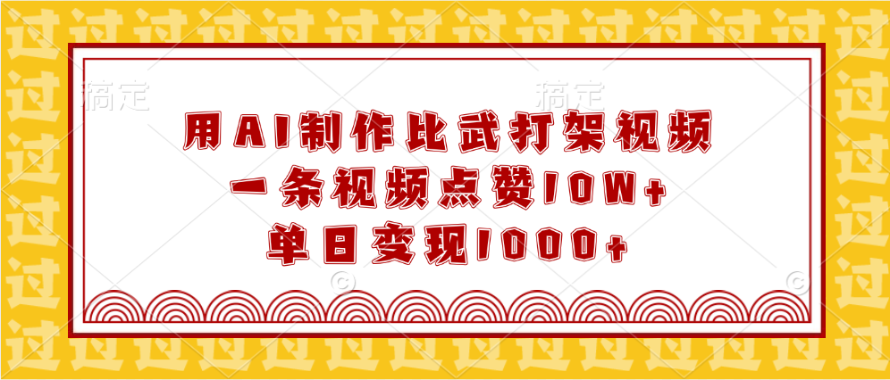 用AI制作比武打架视频，一条视频点赞10W+，单日变现1000+-云舒网创