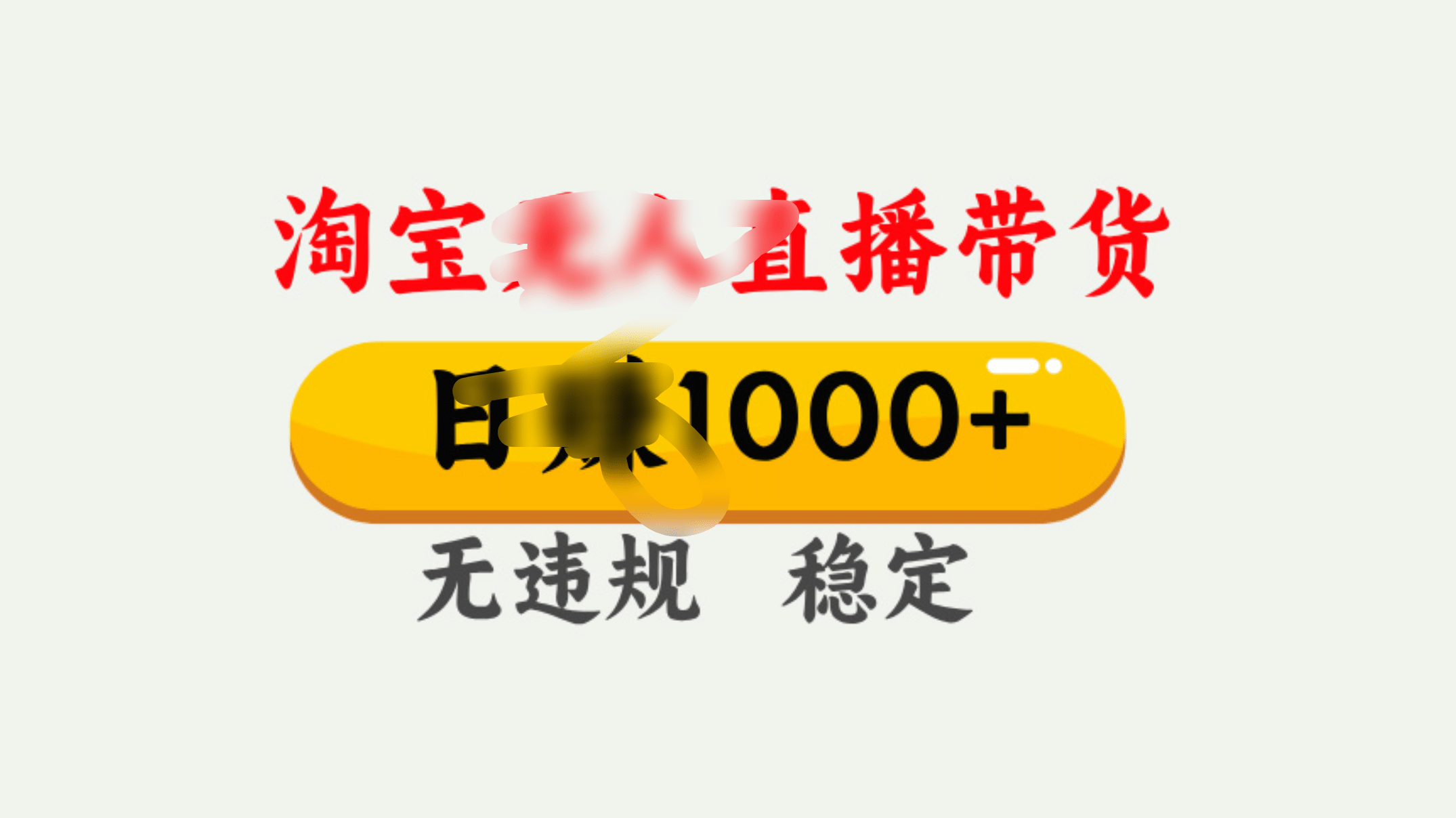 25年淘宝无人直播带货10.0，一天1000+，独家技术，操作简单。-云舒网创