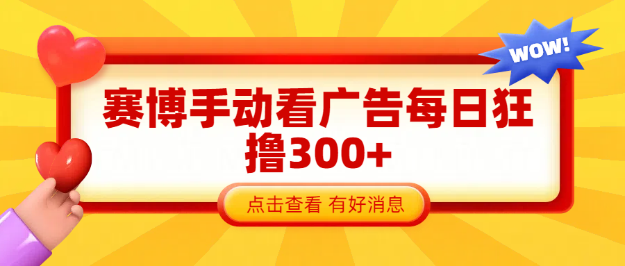赛博看广告纯手动撸包每天300+-云舒网创