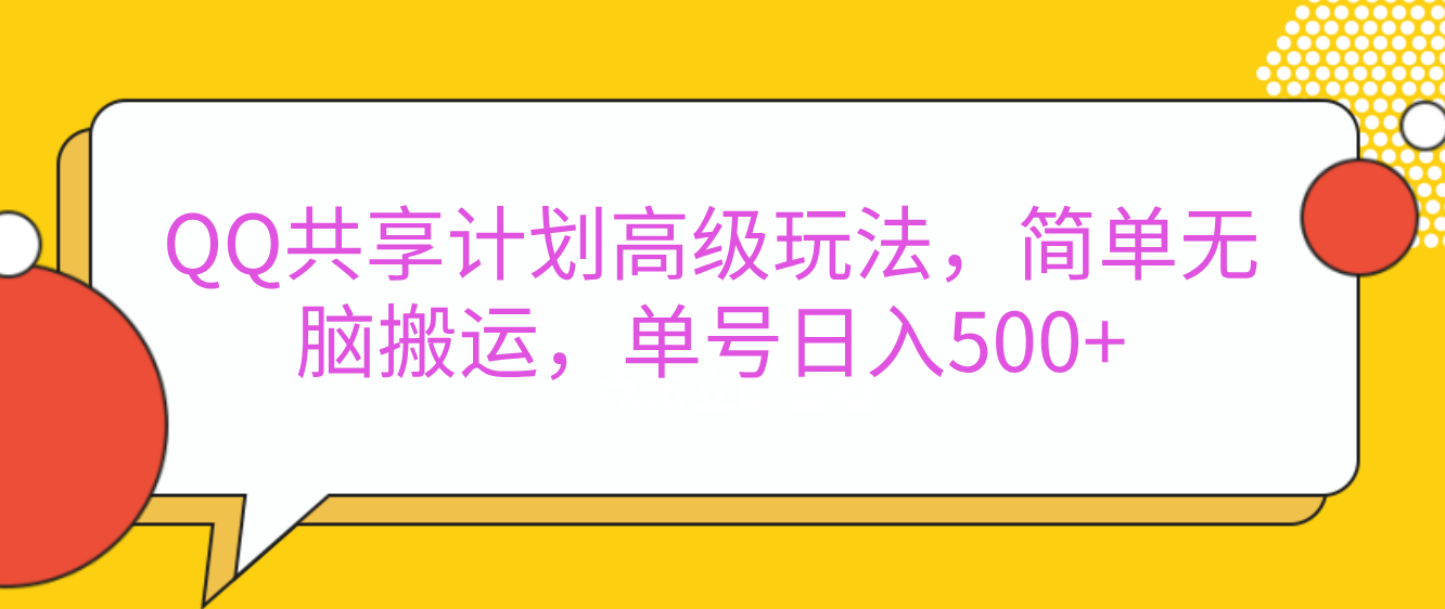 嘿，朋友们！今天来聊聊QQ共享计划的高级玩法，简单又高效，能让你的账号日入500+。-云舒网创