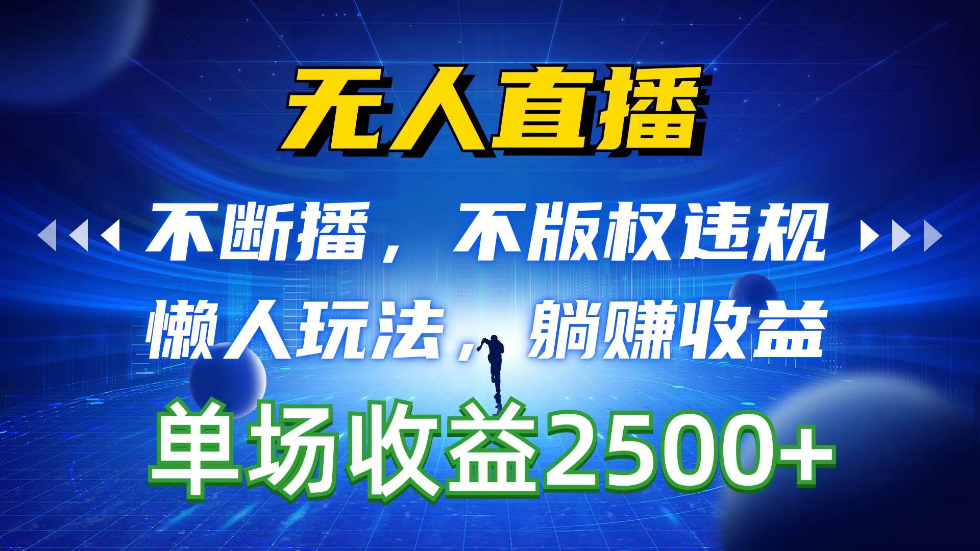 无人直播，不断播，不版权违规，懒人玩法，躺赚收益，一场直播收益2500+-云舒网创