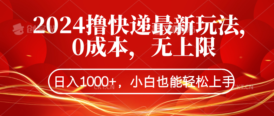 2024撸快递最新玩法，0成本，无上限，日入1000+，小白也能轻松上手-云舒网创