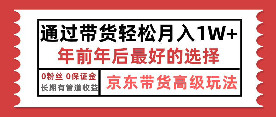 京东带货最新玩法，年底翻身项目，只需上传视频，单月稳定变现1w+-云舒网创