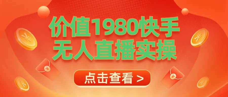 最新最专业无人直播素材实操-云舒网创