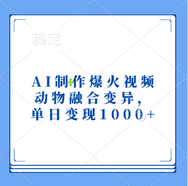 AI制作爆火视频，动物融合变异，单日变现1000+-云舒网创