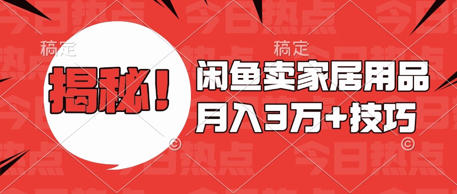 揭秘！闲鱼卖家居用品月入3w技巧-云舒网创