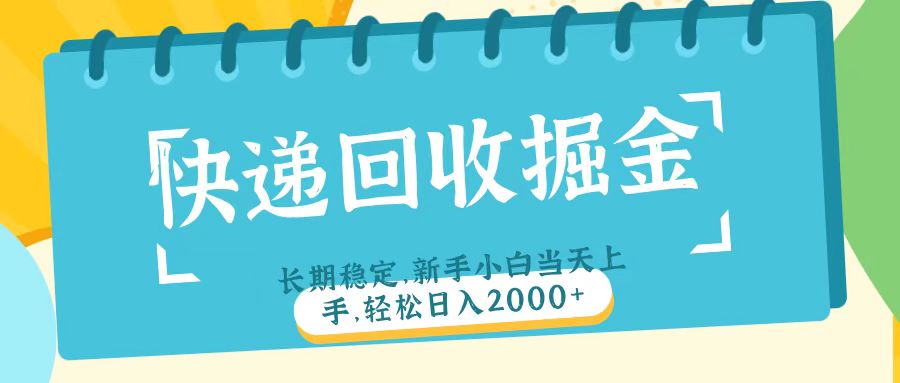 快递回收掘金长期稳定的副业新手小白当天上手轻松日入2000＋-云舒网创