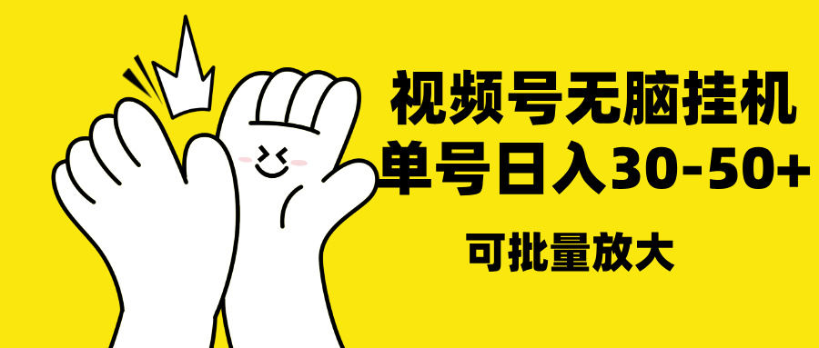 视频号无脑挂机，单号30-50+，可批量放大-云舒网创