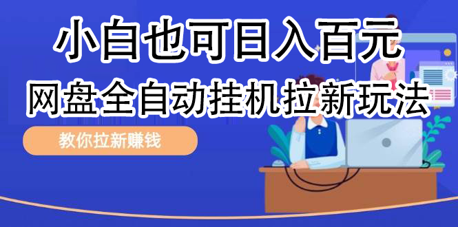 全自动发布文章视频，网盘矩阵拉新玩法，小白也可轻松日入100-云舒网创