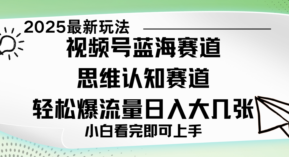 视频号新玩儿法，思维认知赛道，新手小白一天几张，轻松暴流量-云舒网创