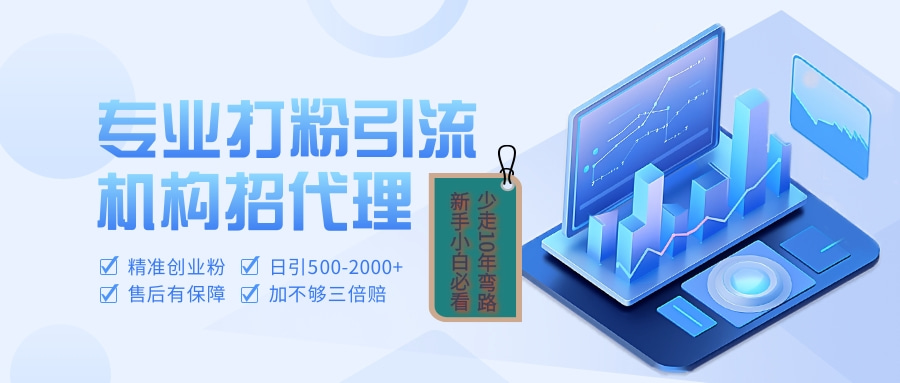 专业引流打粉、出粉机构招代理-云舒网创