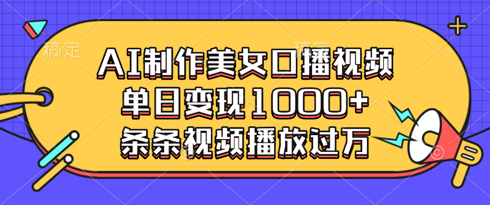 AI制作美女口播视频，单日变现1000+，条条视频播放过万-云舒网创