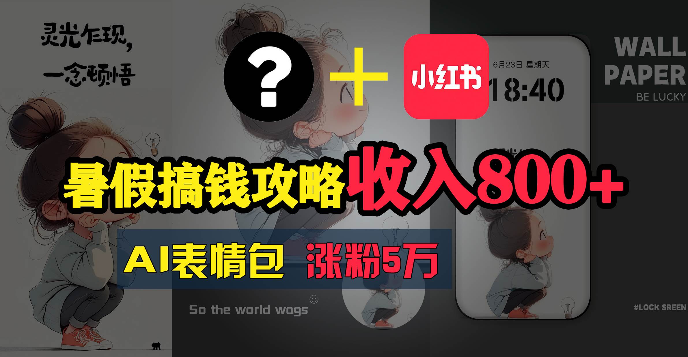 暑假搞钱攻略：AI表情包项目，操作简单收益高-云舒网创