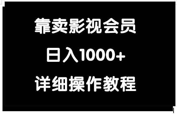 靠卖影视会员，日入1000+-云舒网创