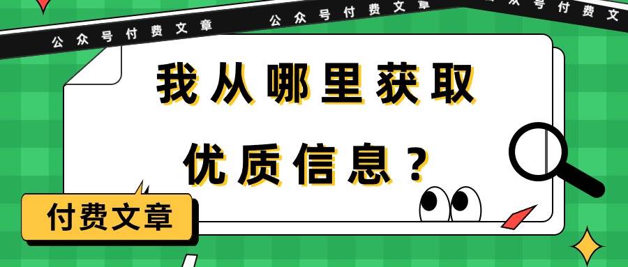 某付费文章《我从哪里获取优质信息？》-云舒网创