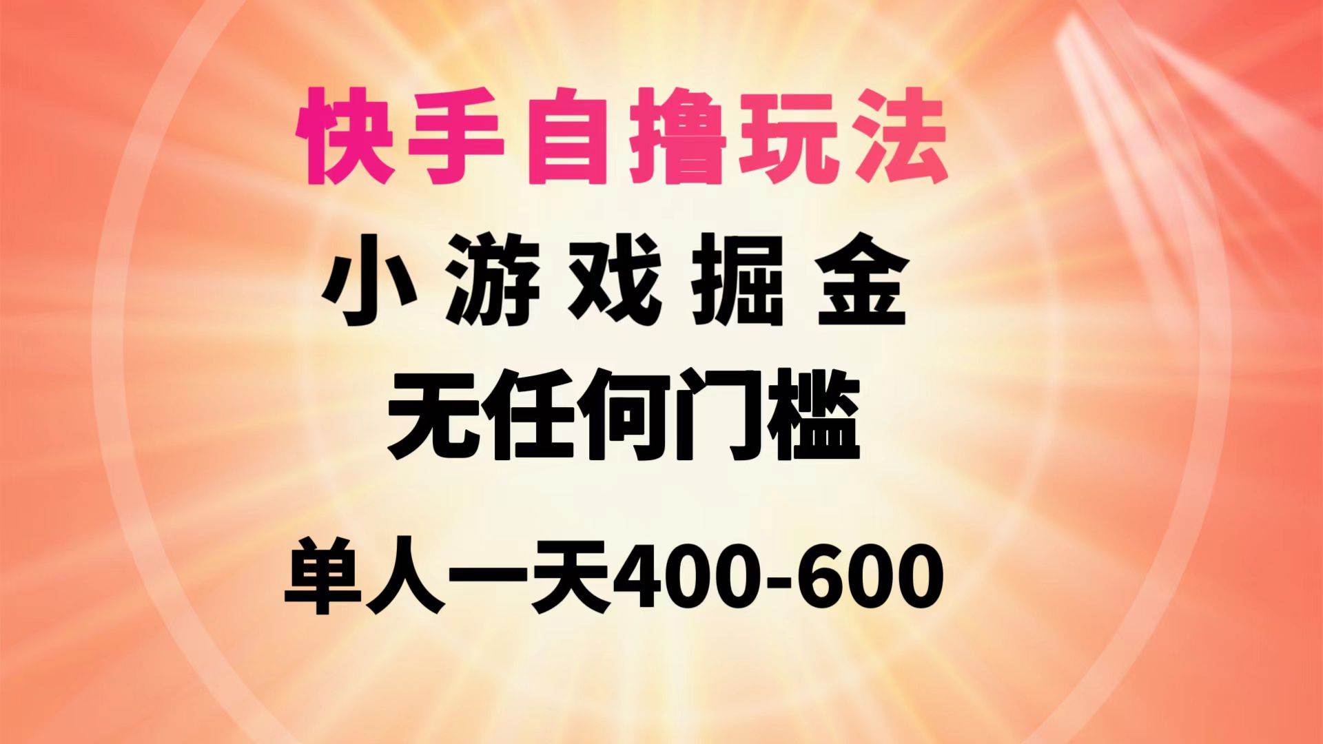 快手自撸玩法小游戏掘金无任何门槛单人一天400-600-云舒网创