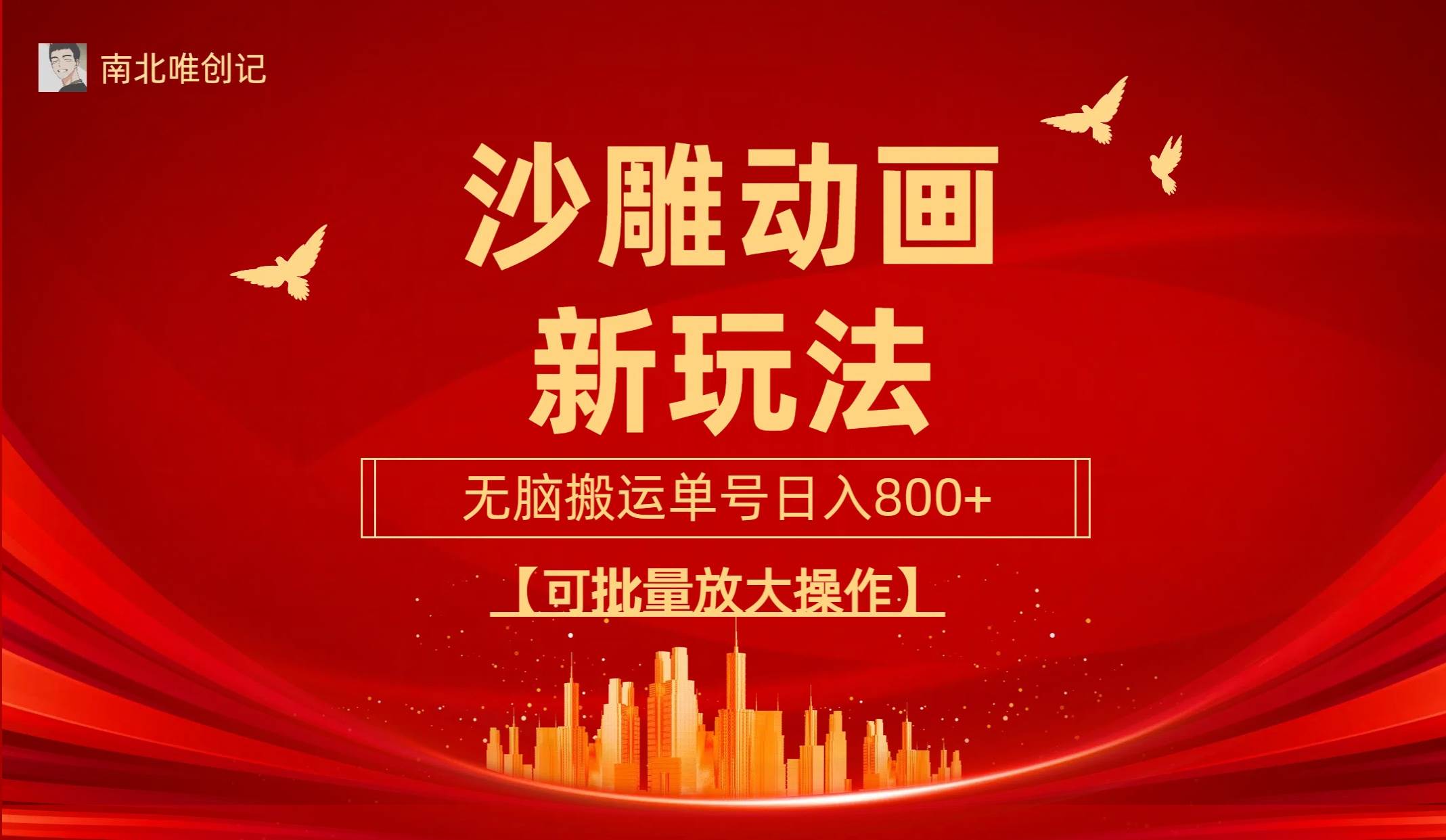 沙雕动漫新玩法，无脑搬运，操作简单，三天快速起号，单号日收入800+可…-云舒网创