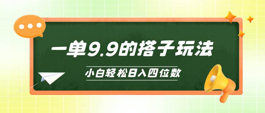 小白也能轻松玩转的搭子项目，一单9.9，日入四位数-云舒网创