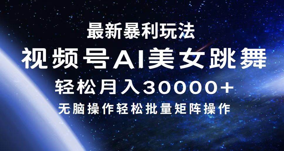 最新暴利玩法视频号AI美女，简单矩阵轻松月入30000+-云舒网创
