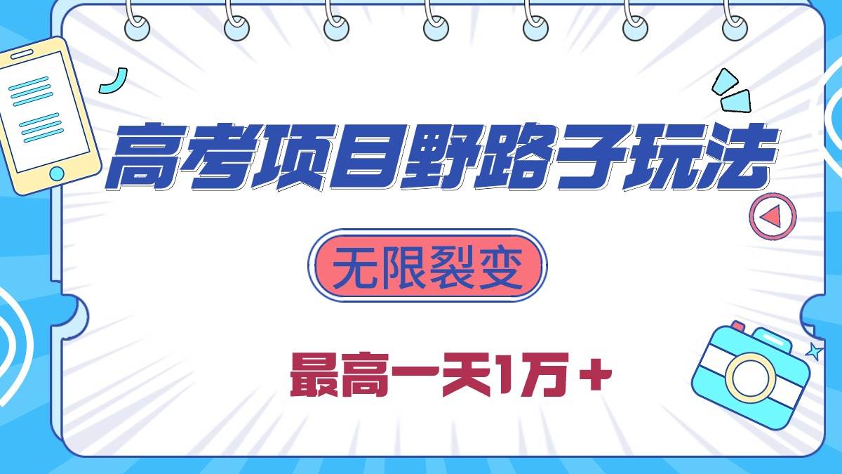2024高考项目野路子玩法，无限裂变，最高一天1W＋！-云舒网创