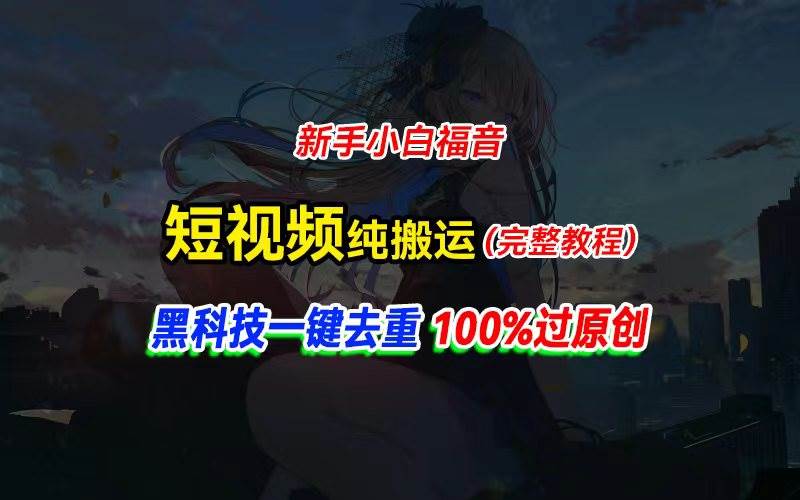 中视频计划纯搬运，黑科技一键去重过原创，新手小白福音，轻松日入大几百-云舒网创